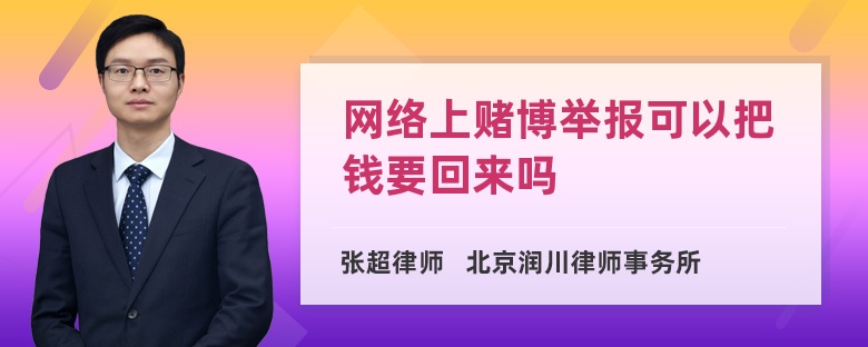 网络上赌博举报可以把钱要回来吗