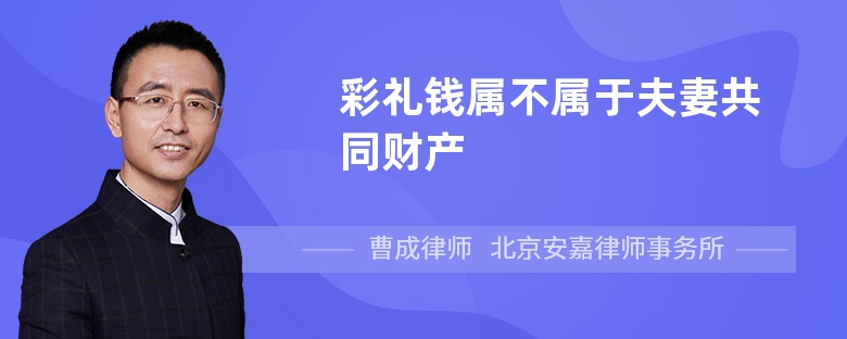 彩礼钱属不属于夫妻共同财产