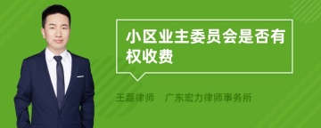 小区业主委员会是否有权收费