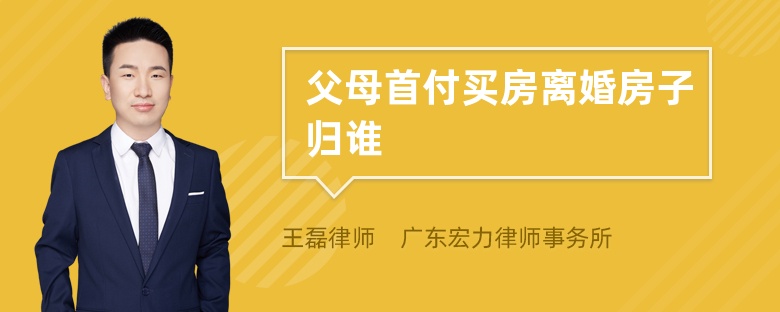 父母首付买房离婚房子归谁