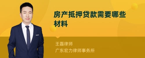 房产抵押贷款需要哪些材料