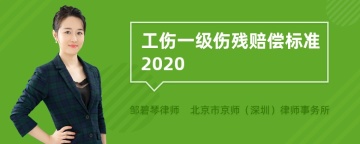 工伤一级伤残赔偿标准2020