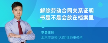 解除劳动合同关系证明书是不是会放在档案里