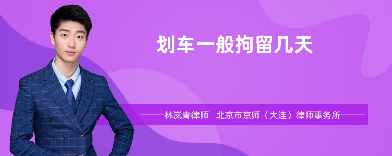 划车一般拘留几天