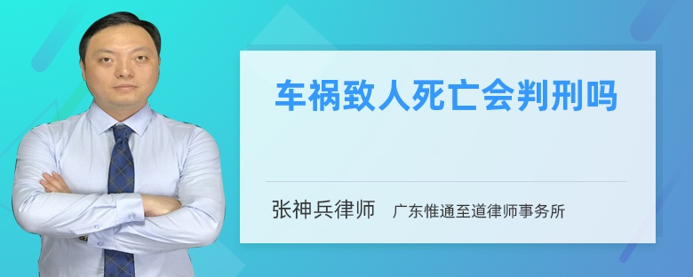 车祸致人死亡会判刑吗