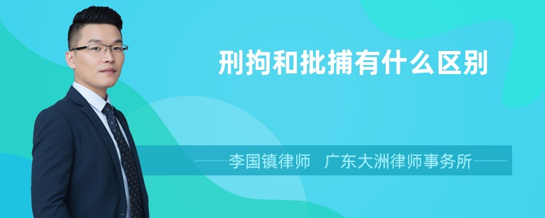 刑拘和批捕有什么区别