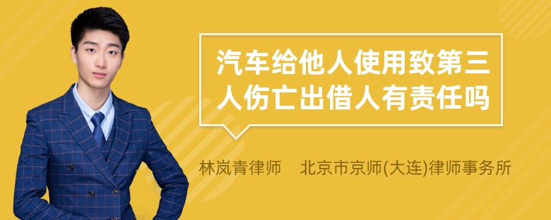 汽车给他人使用致第三人伤亡出借人有责任吗