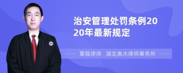 治安管理处罚条例2020年最新规定