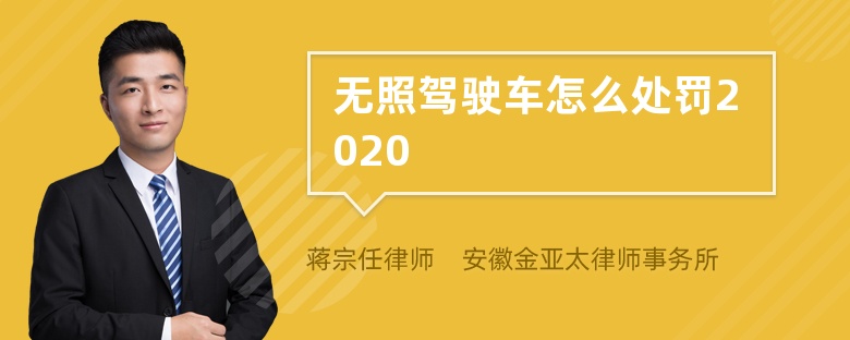 无照驾驶车怎么处罚2020