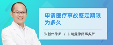 申请医疗事故鉴定期限为多久