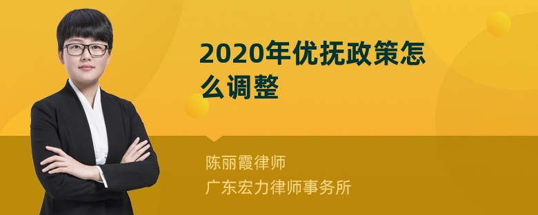 2020年优抚政策怎么调整