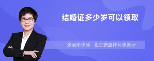 结婚证多少岁可以领取