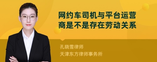 网约车司机与平台运营商是不是存在劳动关系