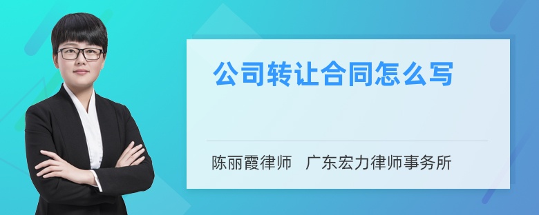 公司转让合同怎么写