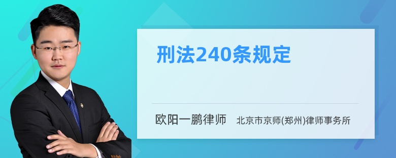 刑法240条规定