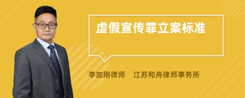 虚假宣传罪立案标准