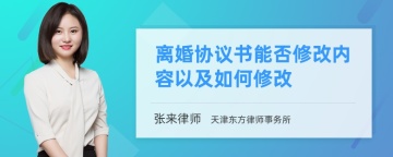 离婚协议书能否修改内容以及如何修改