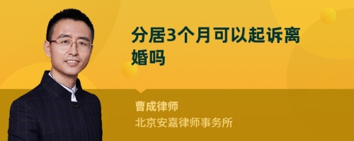 分居3个月可以起诉离婚吗