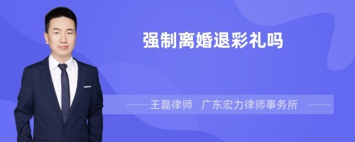 强制离婚退彩礼吗