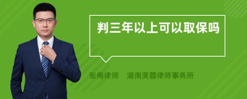 判三年以上可以取保吗