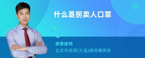 什么是拐卖人口罪