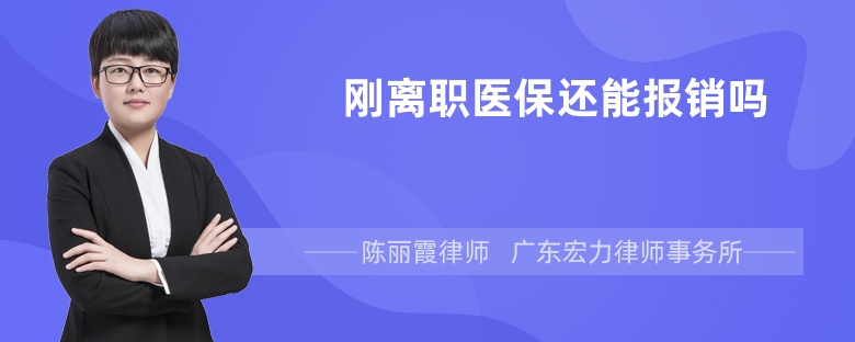 刚离职医保还能报销吗