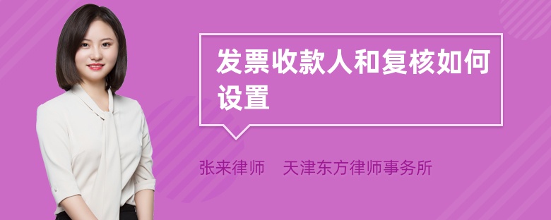 发票收款人和复核如何设置