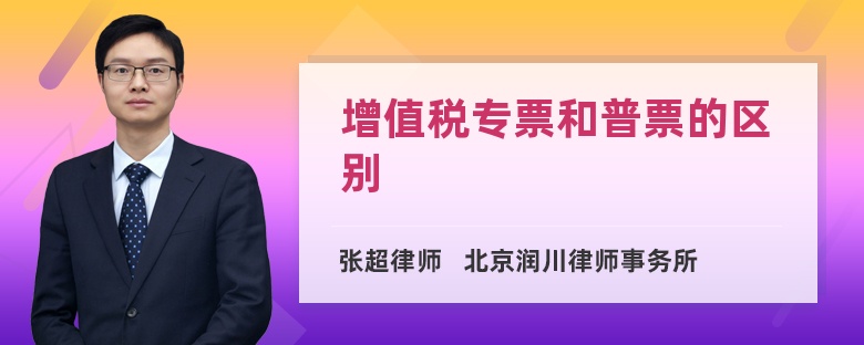 增值税专票和普票的区别