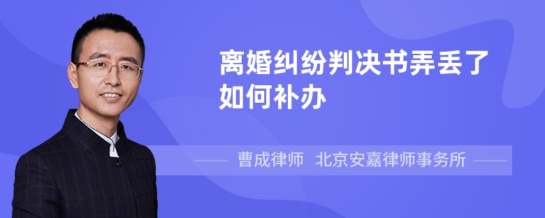 离婚纠纷判决书弄丢了如何补办