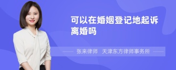 可以在婚姻登记地起诉离婚吗