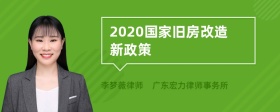 2020国家旧房改造新政策