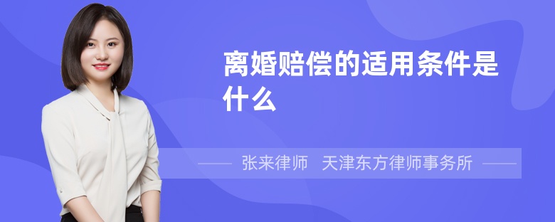 离婚赔偿的适用条件是什么