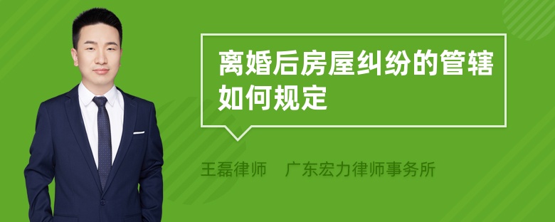 离婚后房屋纠纷的管辖如何规定