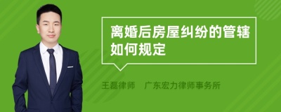 离婚后房屋纠纷的管辖如何规定