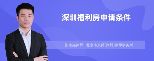深圳福利房申请条件