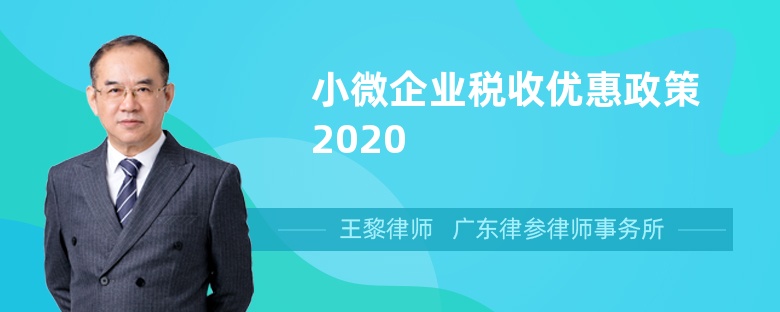 小微企业税收优惠政策2020