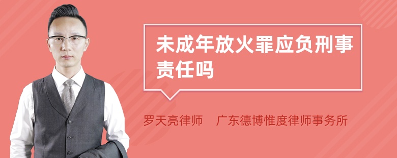 未成年放火罪应负刑事责任吗