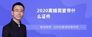 2020离婚需要带什么证件