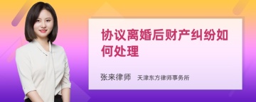 协议离婚后财产纠纷如何处理