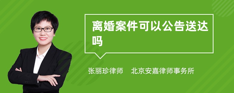 离婚案件可以公告送达吗