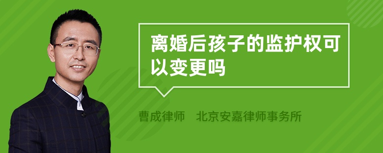 离婚后孩子的监护权可以变更吗