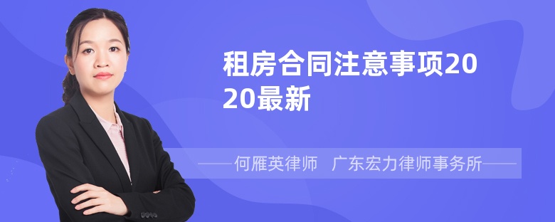 租房合同注意事项2020最新