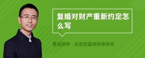 复婚对财产重新约定怎么写