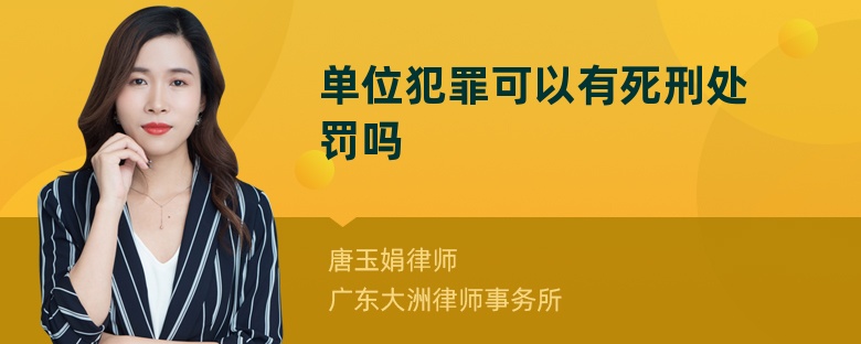 单位犯罪可以有死刑处罚吗