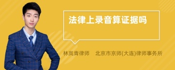 法律上录音算证据吗