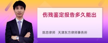 伤残鉴定报告多久能出