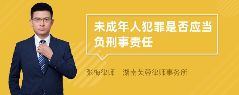 未成年人犯罪是否应当负刑事责任