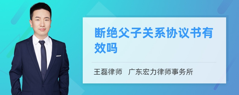 断绝父子关系协议书有效吗