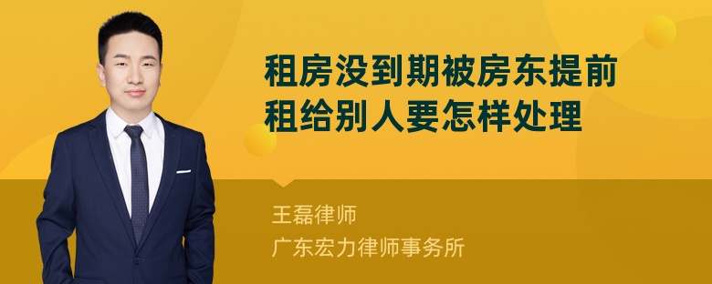 租房没到期被房东提前租给别人要怎样处理