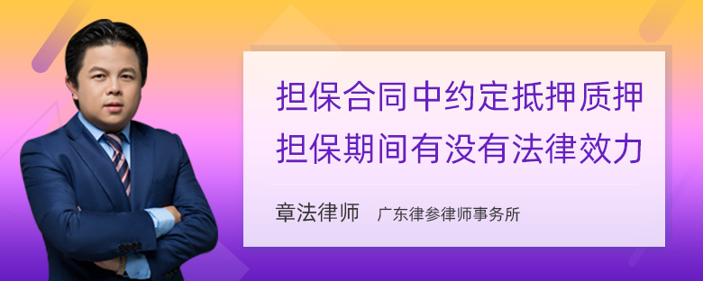 担保合同中约定抵押质押担保期间有没有法律效力